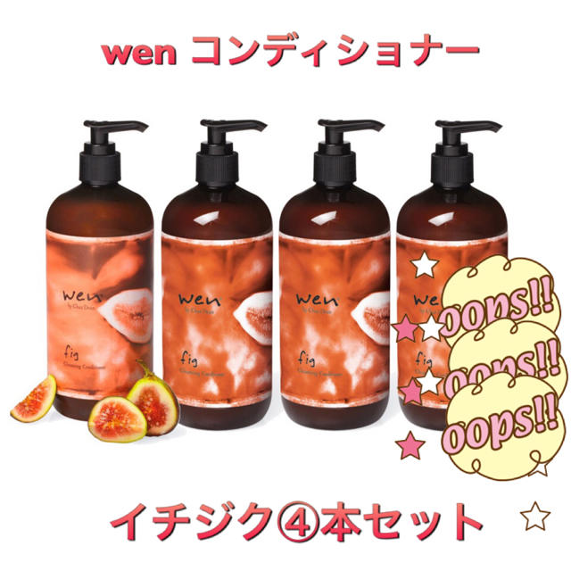 WEN(ウェン)の☆wenコンディショナー 4本セット イチジク 480ml✨ コスメ/美容のヘアケア/スタイリング(コンディショナー/リンス)の商品写真