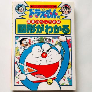 ショウガクカン(小学館)のドラえもんの図形がわかる(語学/参考書)