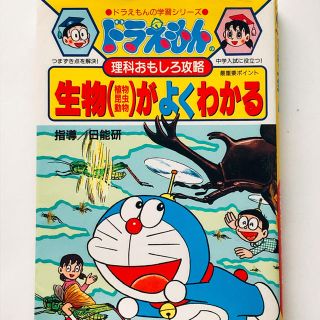 ショウガクカン(小学館)のドラえもんの生物がよくわかる(語学/参考書)