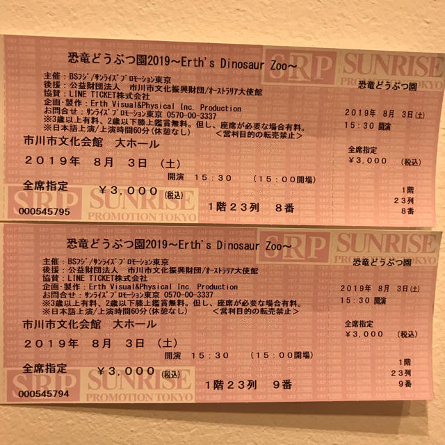 恐竜どうぶつ園2019（市川市文化会館）チケット ２枚
