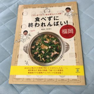 食べずに終われんばい！(地図/旅行ガイド)