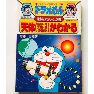 ショウガクカン(小学館)のドラえもんの天体がわかる(語学/参考書)