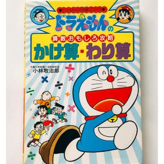 ショウガクカン(小学館)のドラえもんのかけ算・わり算(語学/参考書)