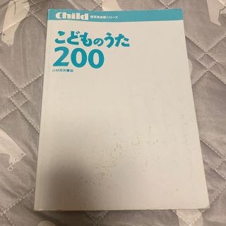 こどものうた200(童謡/子どもの歌)