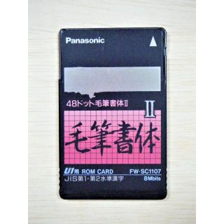 パナソニック(Panasonic)のパナソニック 漢字フォントカード（U1用）FW-SC1107(その他)