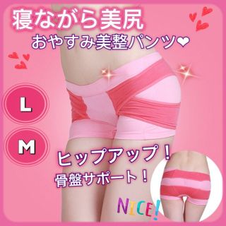 美尻メイク　おやすみ美整パンツ(エクササイズ用品)