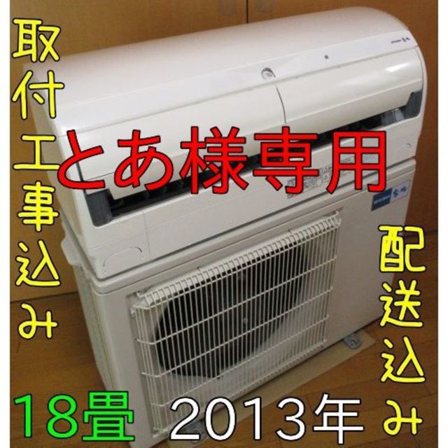 【良品】取付工事無料*洗浄済み+保証エアコン 2013年 18畳 5.6kw