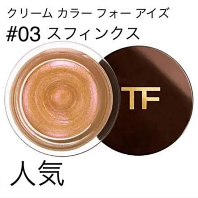 TOM FORD(トムフォード)のトムフォード クリームカラーフォーアイズ #03 スフィンクス 新品 コスメ/美容のベースメイク/化粧品(アイシャドウ)の商品写真