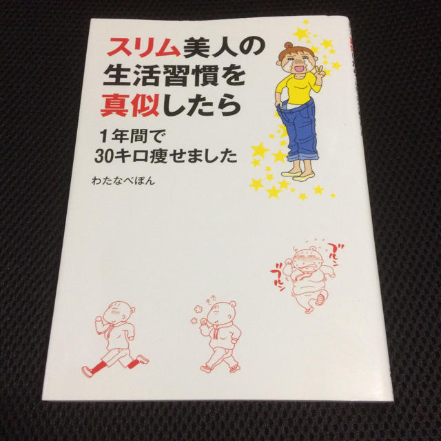 角川書店(カドカワショテン)のスリム美人の生活習慣を真似したら1年間で30キロ痩せました わたなべぽん エンタメ/ホビーの本(健康/医学)の商品写真