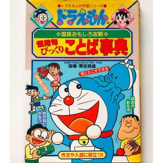 ショウガクカン(小学館)のドラえもんの慣用句びっくりことば事典&四字熟語100(語学/参考書)