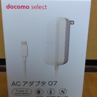 エヌティティドコモ(NTTdocomo)のdocomo select ACアダプタ07 未使用(バッテリー/充電器)