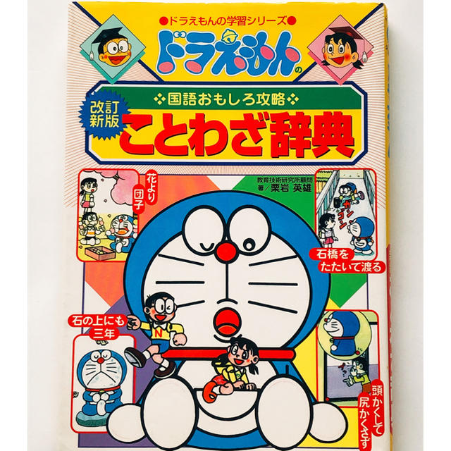 小学館(ショウガクカン)のドラえもんのことわざ辞典 エンタメ/ホビーの本(語学/参考書)の商品写真