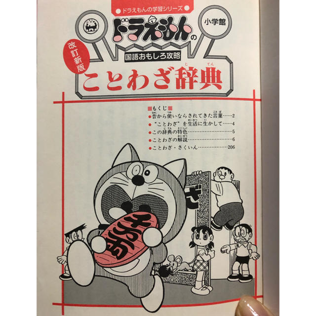 小学館(ショウガクカン)のドラえもんのことわざ辞典 エンタメ/ホビーの本(語学/参考書)の商品写真