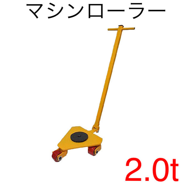 新品 マシンローラー2ton（ハンドル付） [15069]その他