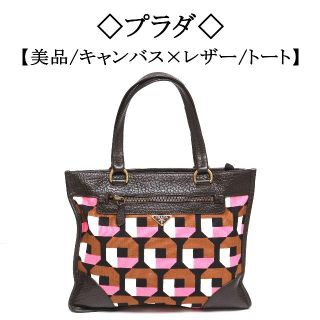 プラダ(PRADA)の【美品】◇プラダ◇ マルチカラー / キャンバス × レザー / トート(トートバッグ)