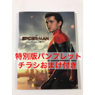 マーベル(MARVEL)の特別版 パンフレット スパイダーマン ファー フロム ホーム おまけ付き(アート/エンタメ/ホビー)