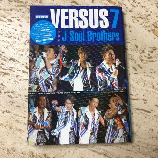 サンダイメジェイソウルブラザーズ(三代目 J Soul Brothers)のポケット版 三代目J Soul Brothers VERSUS 7(ミュージシャン)