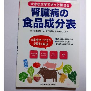 [お値下げ！]腎臓病の食品成分表 (健康/医学)