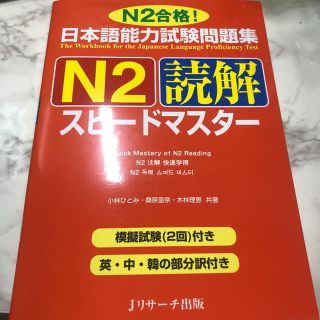 日本語能力試験問題集N2読解スピードマスター(資格/検定)