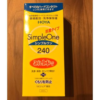 HOYA シンプルワン 240ml 新品(日用品/生活雑貨)