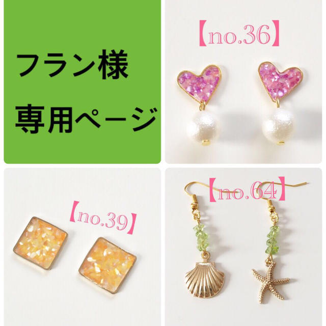 フラン様専用♡ レディースのアクセサリー(ピアス)の商品写真