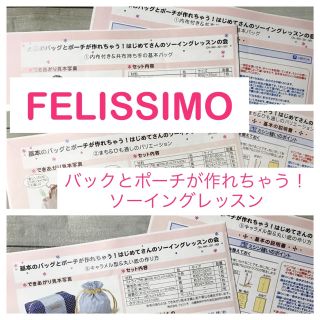 フェリシモ(FELISSIMO)のFELISSIMO ソーイングレッスン(型紙/パターン)