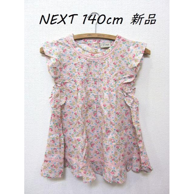 NEXT(ネクスト)のnanamina1129様専用　NEXT チュニック 140cm／新品 キッズ/ベビー/マタニティのキッズ服女の子用(90cm~)(ブラウス)の商品写真