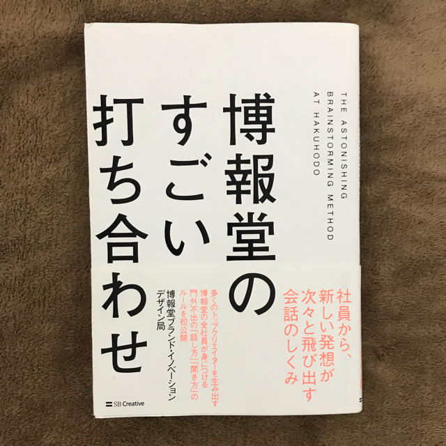 博報堂のすごい打ち合わせ エンタメ/ホビーの本(ビジネス/経済)の商品写真