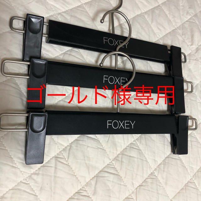 FOXEY(フォクシー)のゴールド様専用のハンガーセットです。 インテリア/住まい/日用品の収納家具(押し入れ収納/ハンガー)の商品写真
