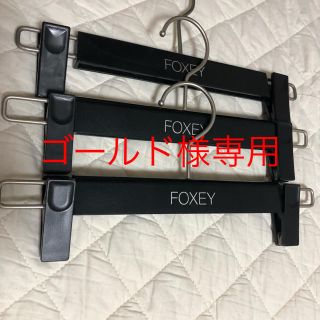 フォクシー(FOXEY)のゴールド様専用のハンガーセットです。(押し入れ収納/ハンガー)