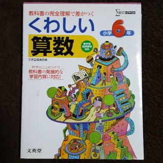 文英堂　くわしい算数　小学6年(語学/参考書)