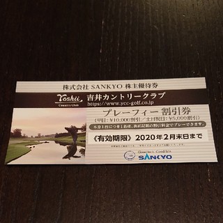 サンキョー(SANKYO)のcyama様専用★吉井カントリークラブ 割引券(ゴルフ場)