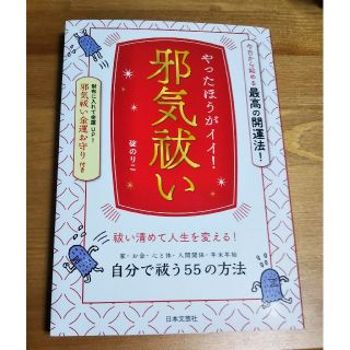 「やったほうがイイ！邪気祓い 」(趣味/スポーツ/実用)