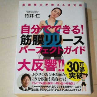 新品★自分でできる!筋膜リリースパーフェクトガイド 筋膜博士が教える決定版(エクササイズ用品)