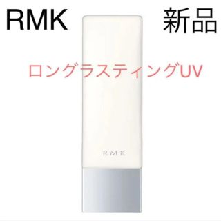 アールエムケー(RMK)の◆新品◆ RMK ロングラスティング UV(化粧下地)