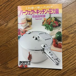 タッパーウエア　パーフェクトキッチン　圧力鍋　5L  すのこ　取説　付き