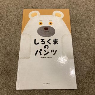 しろくまのパンツ☆絵本 児童(絵本/児童書)