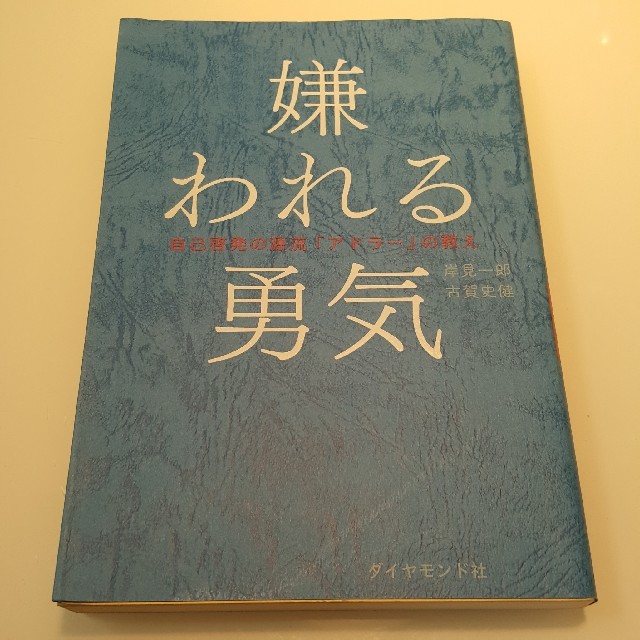 嫌われる勇気 エンタメ/ホビーの本(ノンフィクション/教養)の商品写真