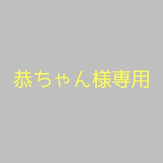 チュウニチドラゴンズ(中日ドラゴンズ)の恭ちゃん様専用 2日分(野球)