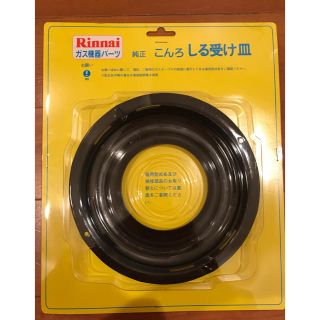 リンナイ(Rinnai)の  リンナイ汁受け皿純正品009-252-000(ガスレンジ)