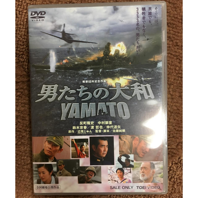男たちの大和 DVD エンタメ/ホビーのDVD/ブルーレイ(日本映画)の商品写真