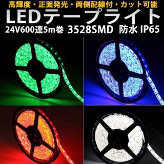 LEDテープ 24V用5M巻600連 白 / 黑 基盤 5色選択 カット可(天井照明)