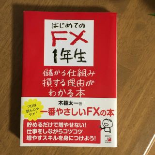 アスカコーポレーション(ASKA)のはじめの FX  一年生(ビジネス/経済)