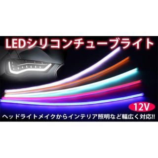 LEDテープ12V専用 シリコンチューブ 120cm 6色選択 2本セット(車内アクセサリ)