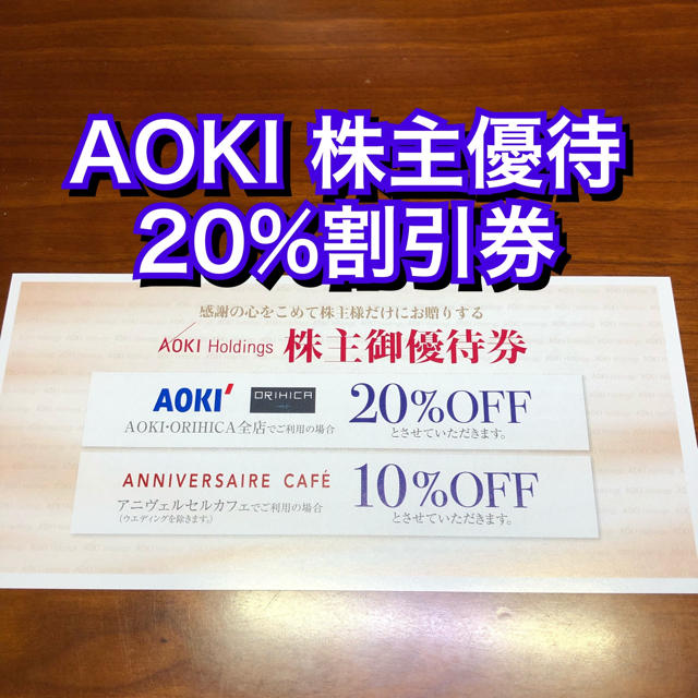 AOKI(アオキ)のアオキ★AOKI ORIHICA 20%割引券★アニヴェルセルカフェ 株主優待券 チケットの優待券/割引券(ショッピング)の商品写真