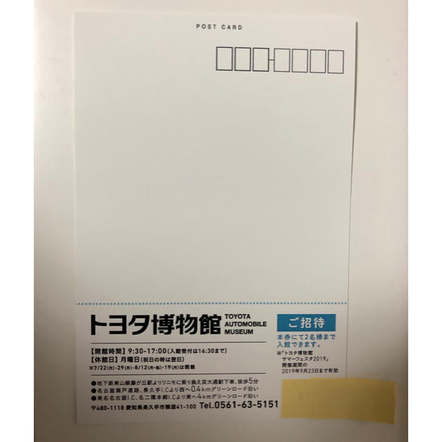 トヨタ(トヨタ)のトヨタ博物館 招待ハガキ １枚 チケットの施設利用券(美術館/博物館)の商品写真