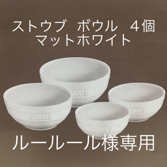 値下げ【staub ストウブ】セラミックボウル 4個セット マットホワイト