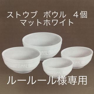 ストウブ(STAUB)の専用出品  ストウブ  セラミックボウル  マットホワイト  ４個(食器)