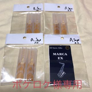 リコ(RICO)の【未使用品】ポケロケ様 専用 リード 8枚セット リコラボーズ、MARCA(サックス)