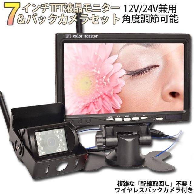 ワイヤレス バックカメラ + 7インチ液晶モニター セット 12V/24V